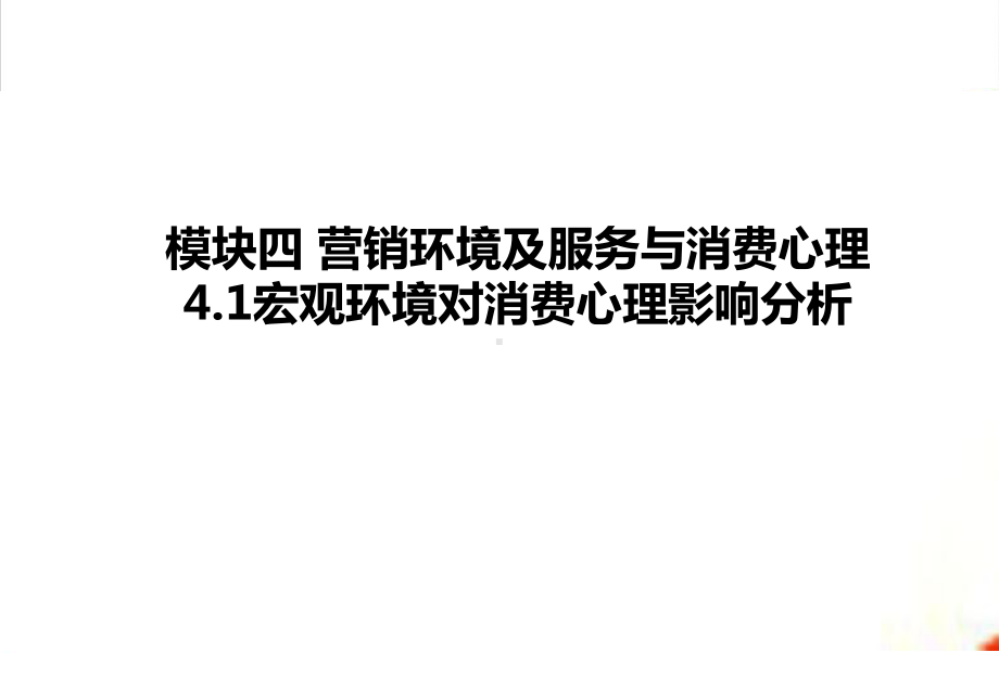 第十一章-宏观环境对消费心理影响分析-《消费心理学》课件.pptx_第1页