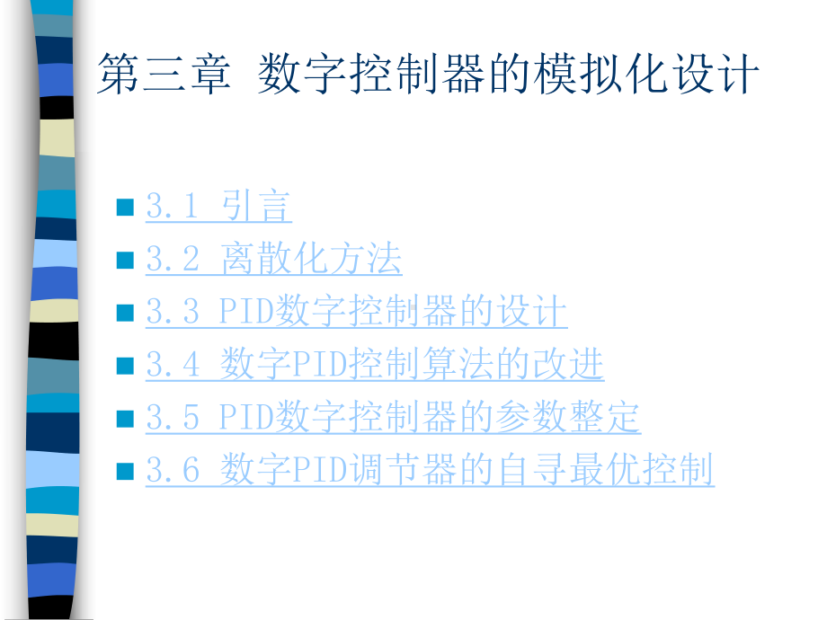 计算机控制系统设计-第三章-数字控制器的模拟化设计课件.ppt_第1页