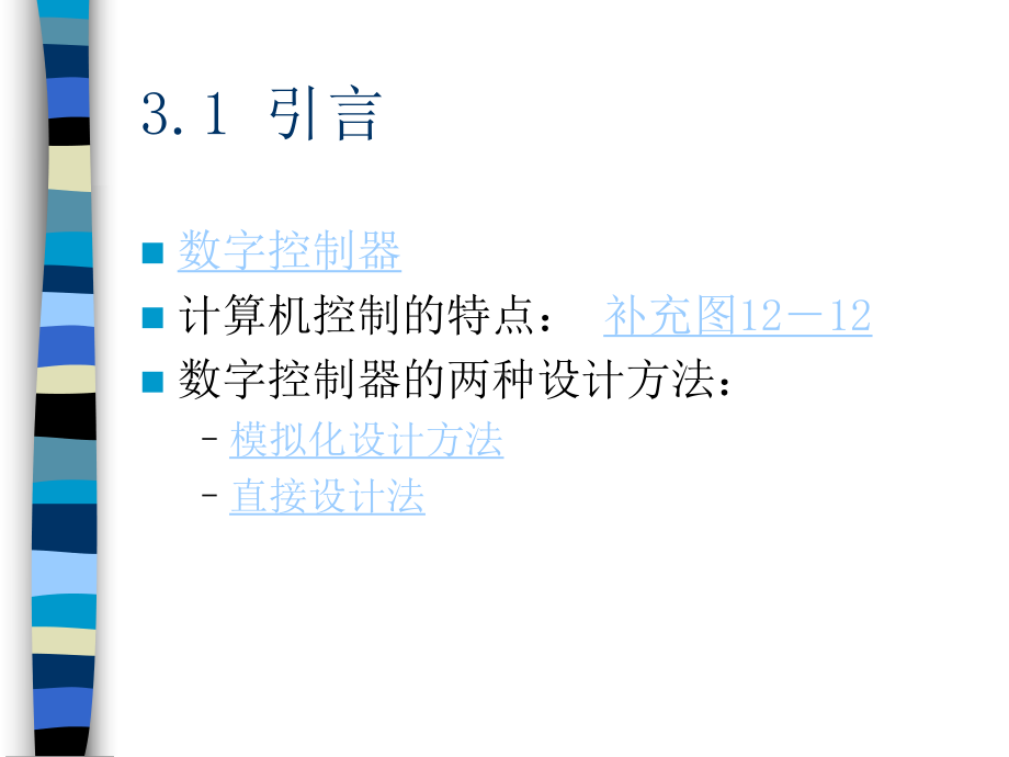 计算机控制系统设计-第三章-数字控制器的模拟化设计课件.ppt_第2页