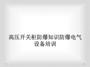 高压开关柜防爆知识防爆电气设备培训课件.ppt