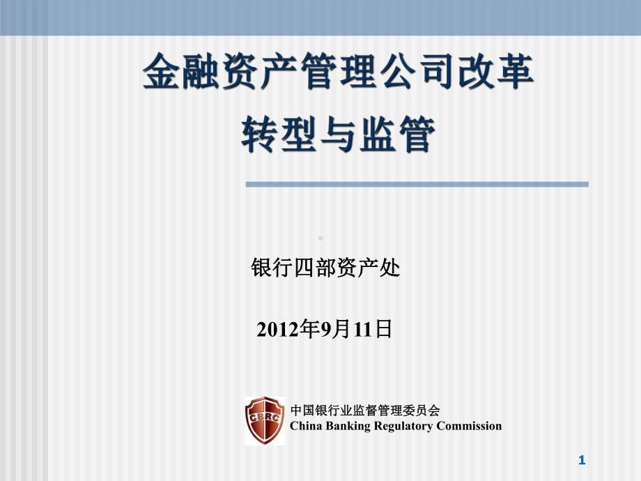 金融资产管理公司并表监管-课件.ppt_第1页