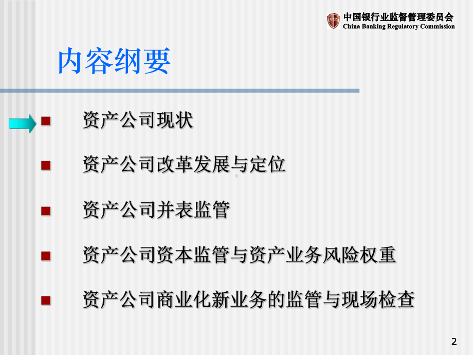 金融资产管理公司并表监管-课件.ppt_第2页