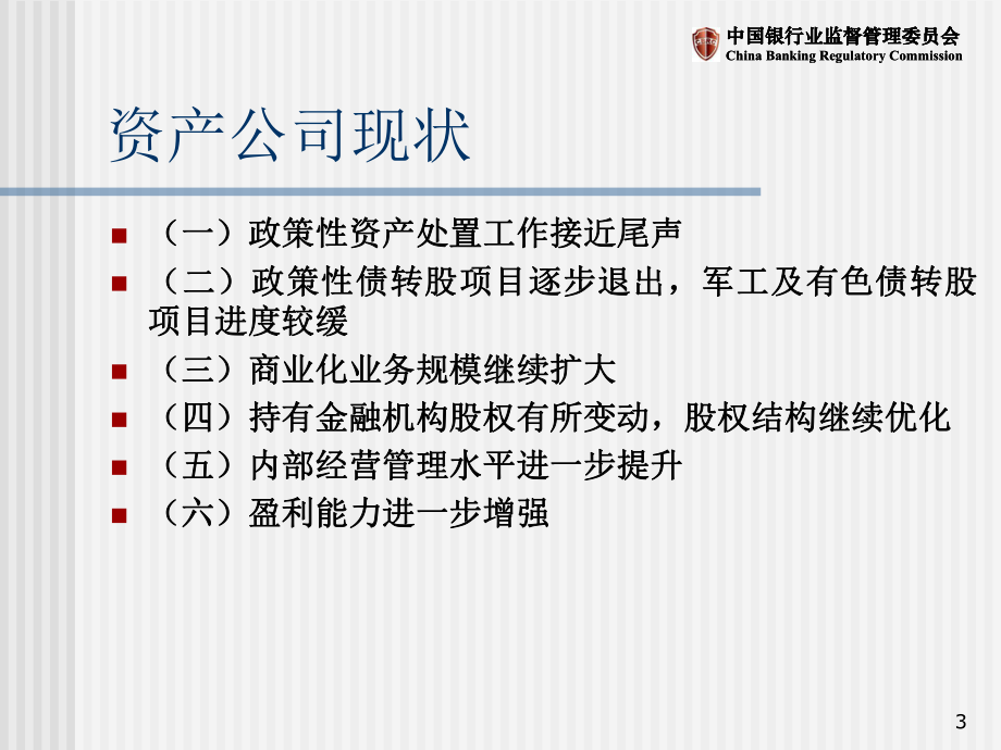 金融资产管理公司并表监管-课件.ppt_第3页