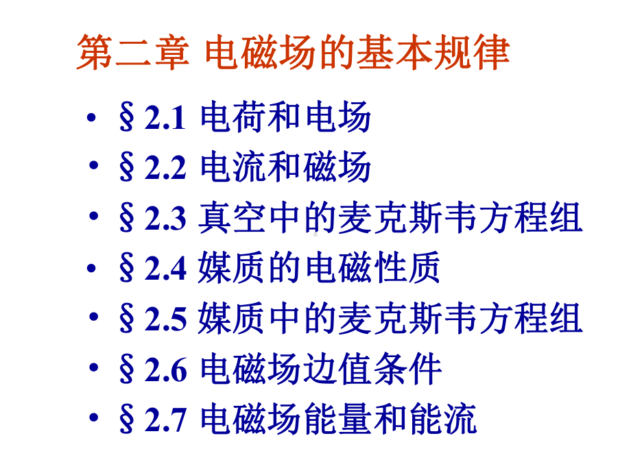 电磁场与电磁波第二章电磁场的基本规律讲解课件.ppt_第1页