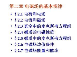 电磁场与电磁波第二章电磁场的基本规律讲解课件.ppt