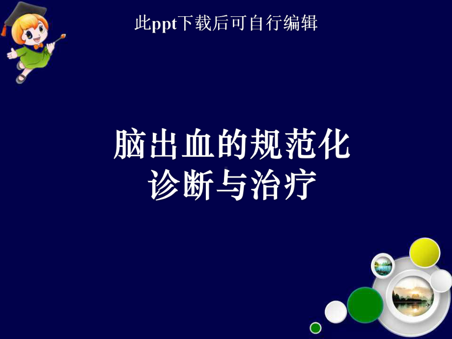 脑出血规范化诊断与治疗课件.ppt_第1页