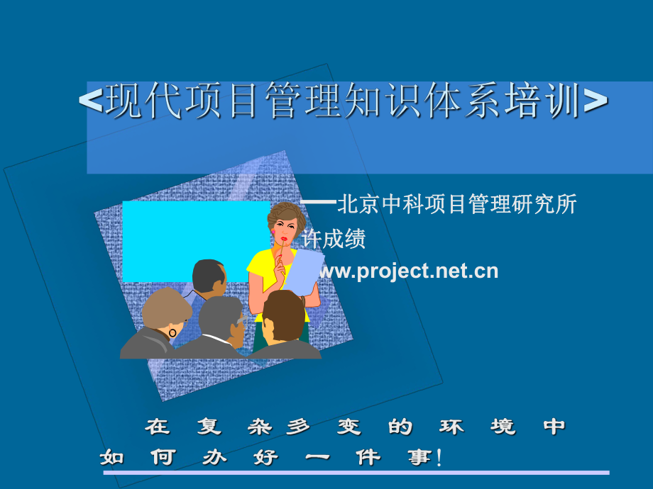 项目管理培训教材-完整版课件.ppt_第2页