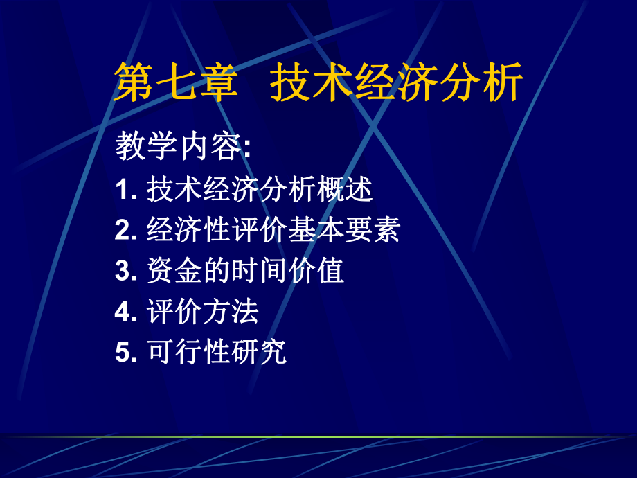 第五章技术经济分析1课件.ppt_第1页