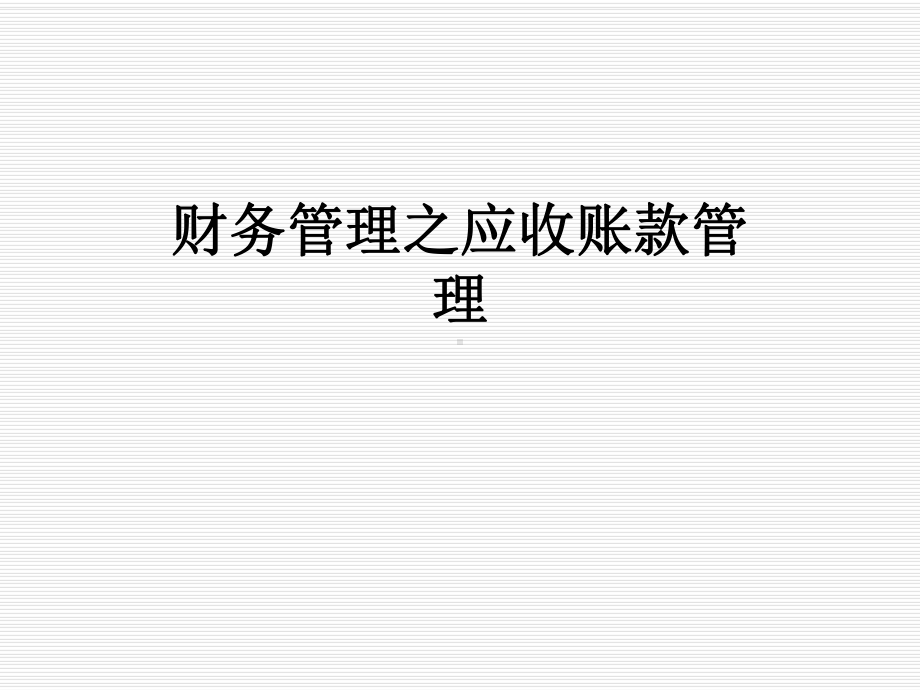 财务管理之应收账款管理课件.ppt_第1页