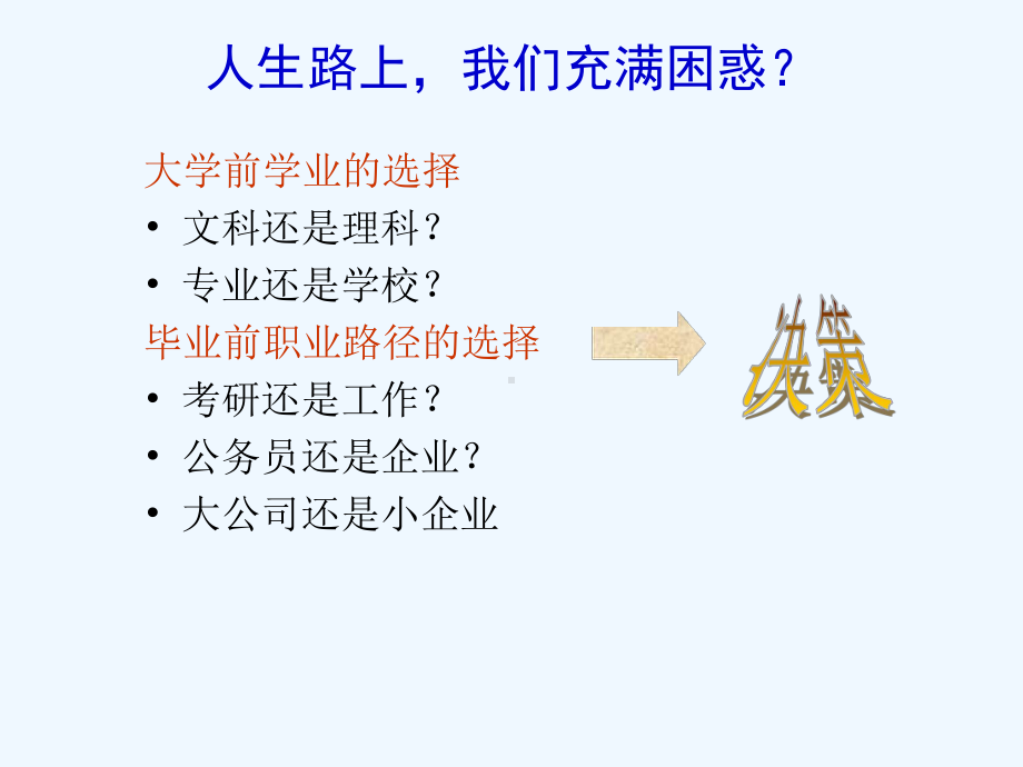 第九讲决策与目标设定课件.ppt_第1页