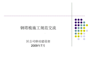 杆塔施工规范讲解课件.ppt