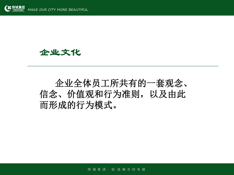 绿城企业文化理念课件.ppt_第3页