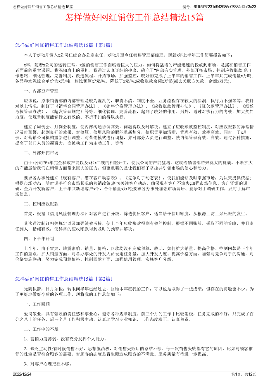 怎样做好网红销售工作总结精选15篇.pdf_第1页