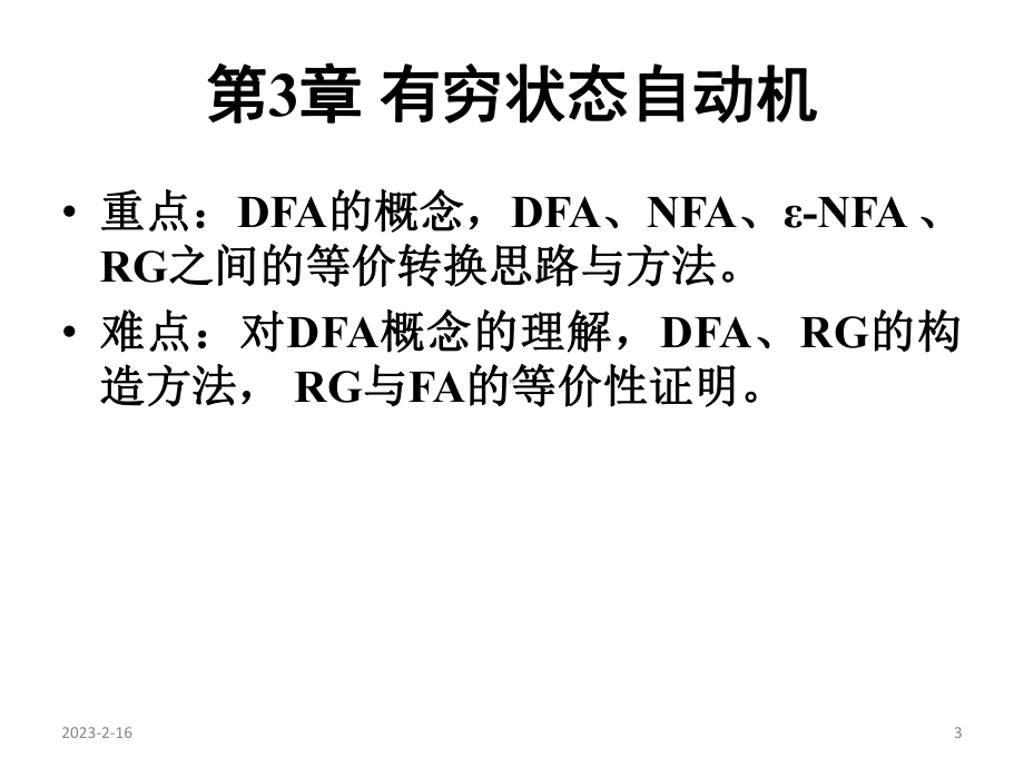 第3章-有穷状态自动机-计算机专业-形式语言课件.ppt_第3页