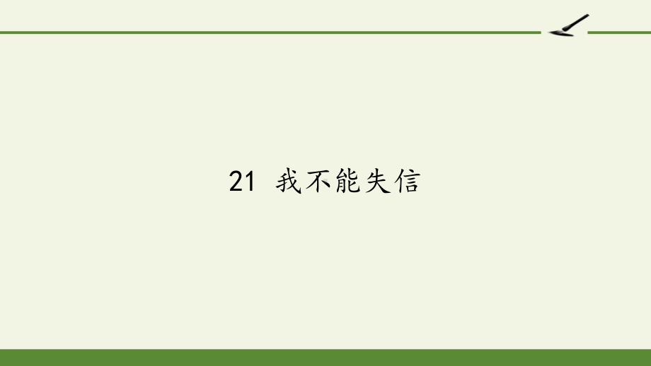 人教部编版三年级语文下册课件我不能失信.pptx_第1页