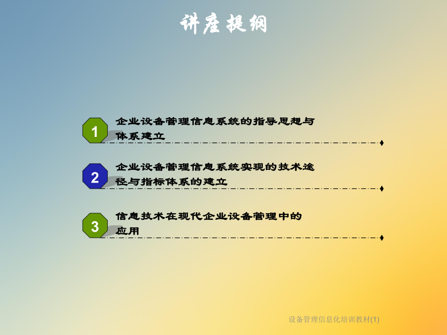 设备管理信息化培训教材课件1.ppt_第2页