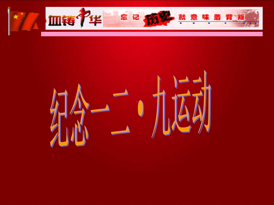 纪念一二·九运动课件.ppt_第1页