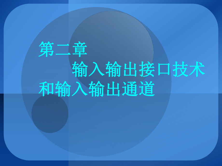 计算机控制技术课件第二章第一部分.ppt_第1页