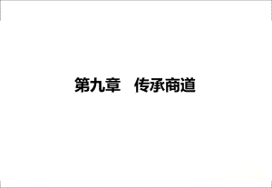 第九章-商道概述-(《商业文化与素养》)课件.ppt