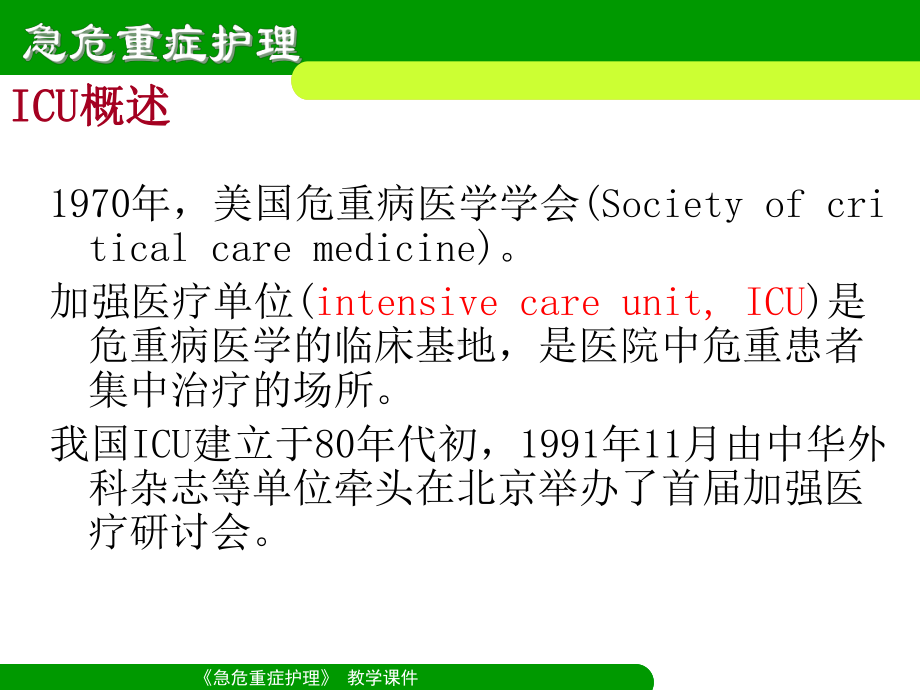 急危重症护理学-ICU课件.ppt_第3页