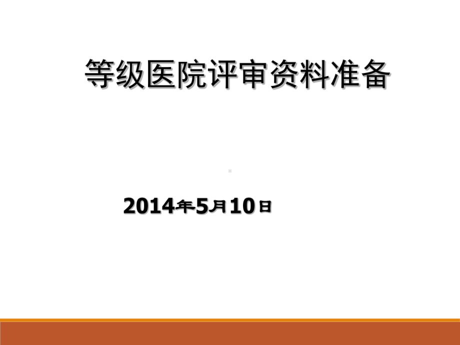 等级医院评审资料准备-课件1.ppt_第1页