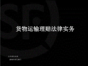 货物运输理赔法律培训课件.ppt