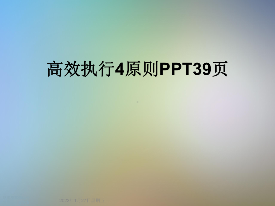 高效执行4原则课件.ppt_第1页