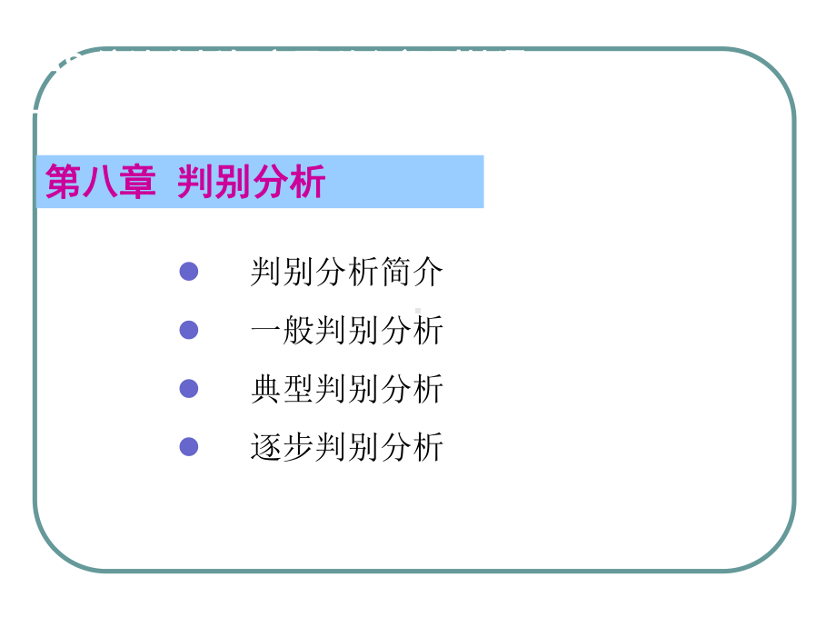 第8章判别分析-课件.ppt_第1页