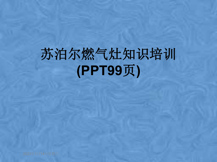 苏泊尔燃气灶知识培训课件.ppt_第1页