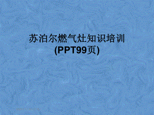 苏泊尔燃气灶知识培训课件.ppt