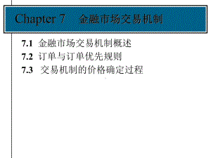 金融市场交易机制教学课件.ppt