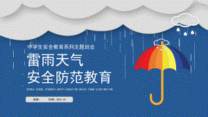 雷雨天气安全防范教育主题班会模板课件.pptx