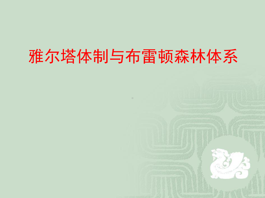 雅尔塔体制与布雷顿森林体系解析课件.ppt_第2页