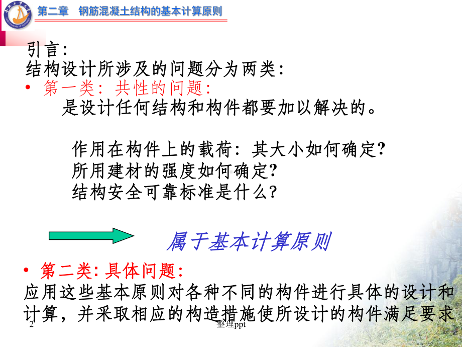 钢筋混凝土结构的基本计算原则课件.ppt_第2页