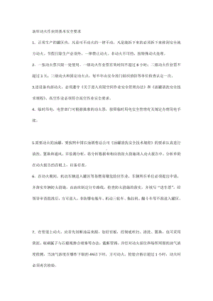 油库动火作业的基本安全要求.docx