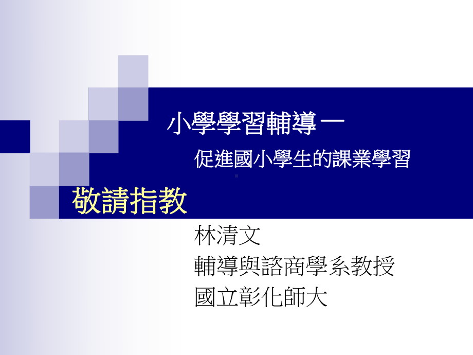 自我调整课业学习咨商-课件.ppt_第1页