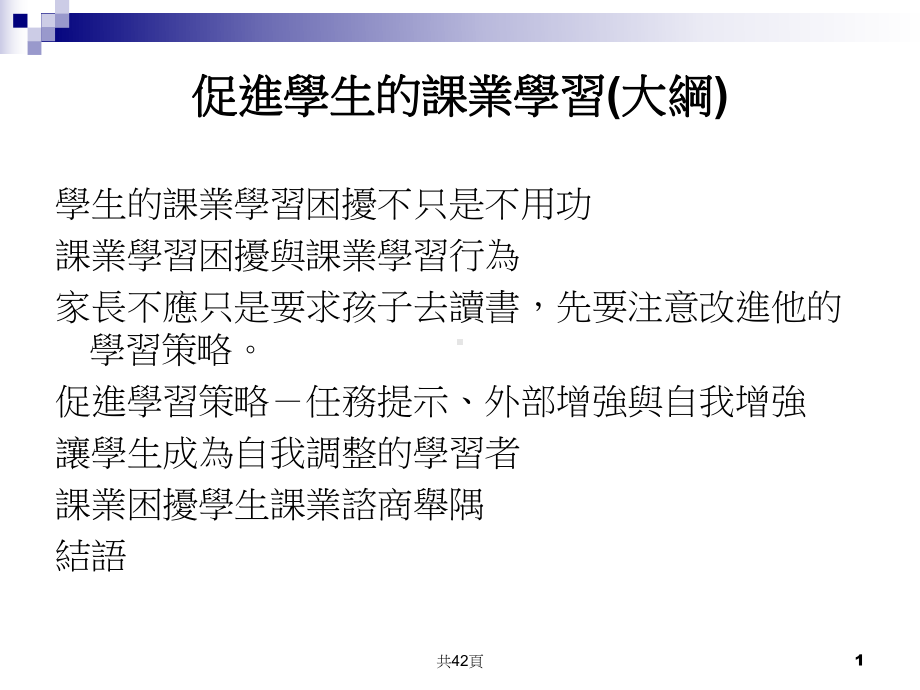 自我调整课业学习咨商-课件.ppt_第2页