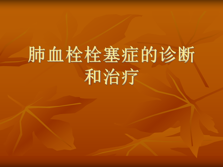 肺血栓栓塞症-1讲解课件.ppt_第1页