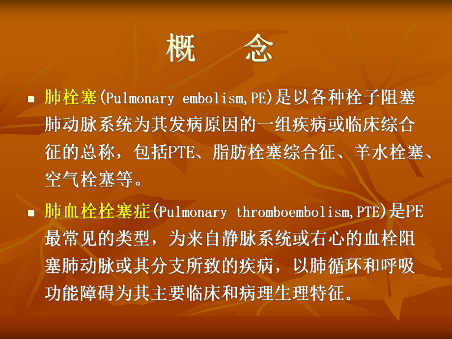 肺血栓栓塞症-1讲解课件.ppt_第2页