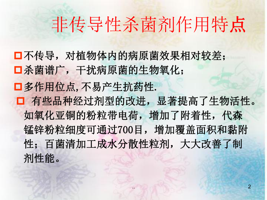 非传导性性杀菌剂课件.ppt_第2页