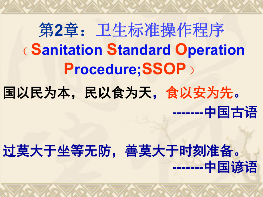 食品质量与安全控制学课件第2章-卫生标准操作程序(SSOP).ppt_第1页