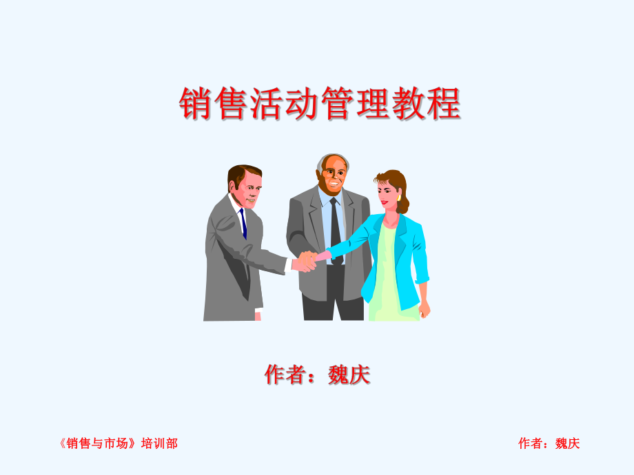 销售活动管理教程课件.ppt_第1页