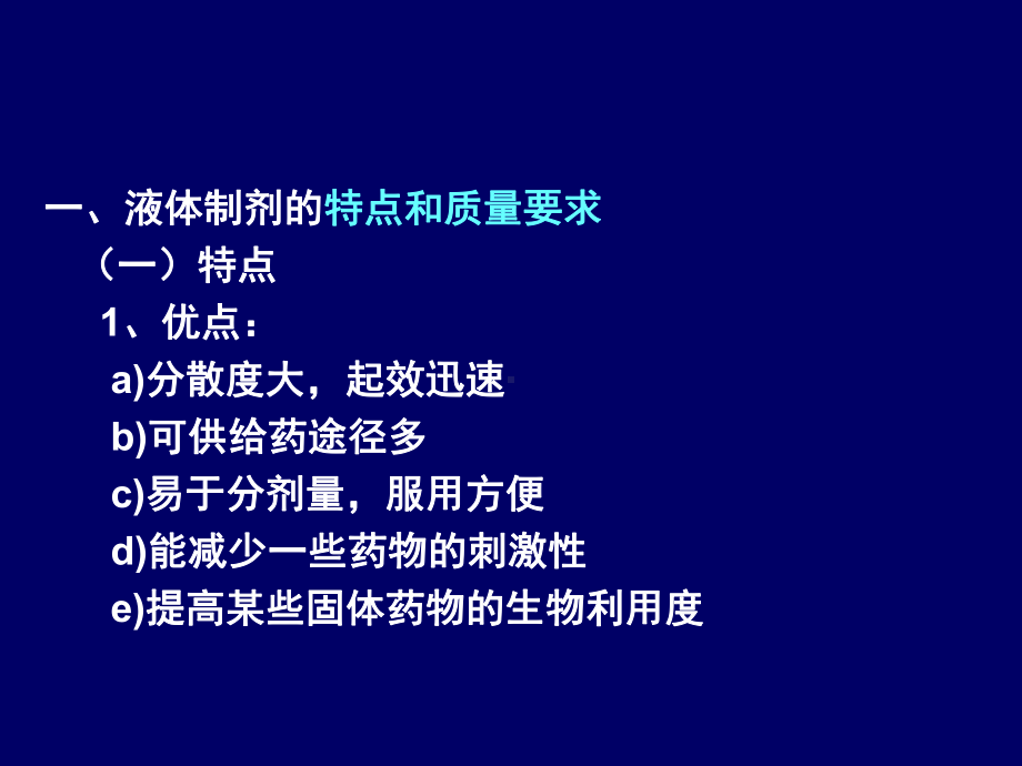 第二章-液体制剂-药剂学课件.ppt_第2页