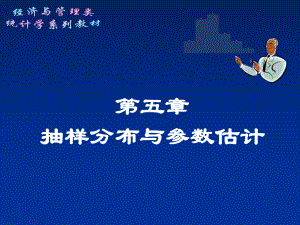 第5章-抽样分布与参数估计教学课件.ppt