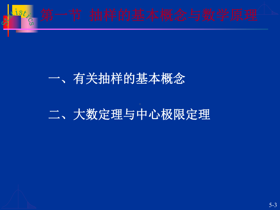 第5章-抽样分布与参数估计教学课件.ppt_第3页