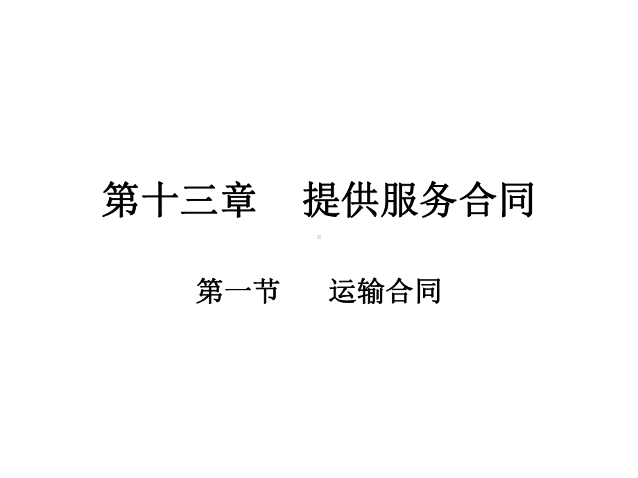 第十三章提供服务合同HAO课件.ppt_第1页