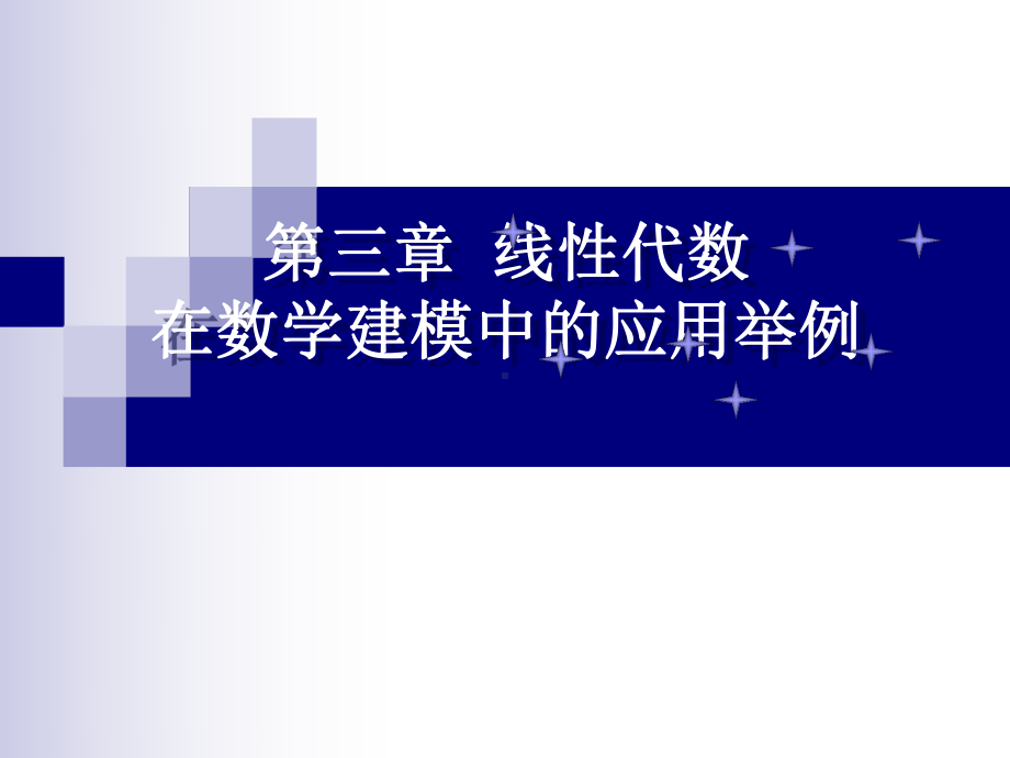 第三章-线性代数建模课件.ppt_第1页