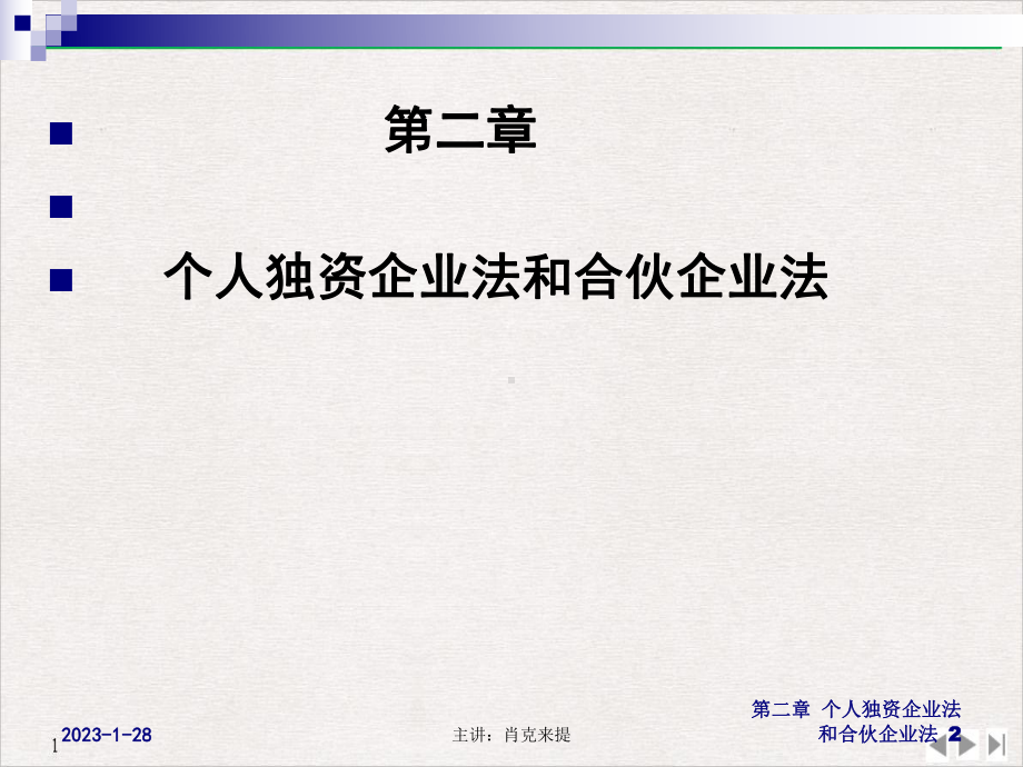 第二章个人独资企业法和合伙企业法优质推荐课件.ppt_第2页