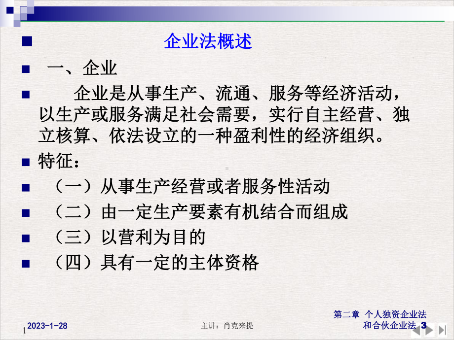 第二章个人独资企业法和合伙企业法优质推荐课件.ppt_第3页