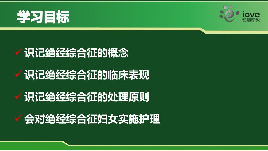 绝经综合征概念、临床表现及护理讲解课件.ppt_第2页